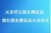 微信朋友圈说说兄弟情义(100句) 微信朋友圈说说兄弟情义(100句)
