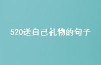 520送自己礼物的句子53句汇总 520送自己礼物的句子53句汇总
