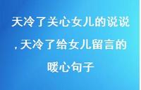 天冷了给女儿留言的暖心句子【100句文案】