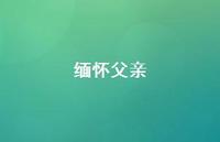 缅怀父亲37句汇总 缅怀父亲37句汇总
