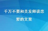 千万不要和美发师谈恋爱的文案【100句精选短句合集】 千万不要和美发师谈恋爱的文案【100句精选短句合集】