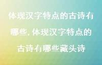 体现汉字特点的古诗有哪些藏头诗【精品文案100句】