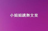 小姐姐跳舞文案【100句精选短句合集】