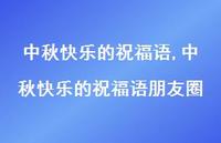 中秋快乐的祝福语朋友圈【100句文案精选】