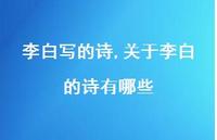 关于李白的诗有哪些【100句文案精选】