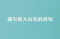 描写秋天荷花的诗句74句汇总 描写秋天荷花的诗句74句汇总