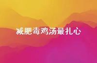 减肥毒鸡汤最扎心58句汇总