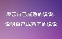 说明自己成熟了的说说(100句)
