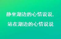 站在湖边的心情说说【精选75句】