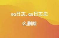 qq日志怎么删除【精品文案100句】 qq日志怎么删除【精品文案100句】