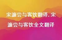 宋濂尝与客饮全文翻译【精品文案100句】 宋濂尝与客饮全文翻译【精品文案100句】