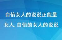 自信的女人的说说【精选100句】