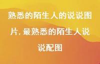 最熟悉的陌生人说说配图【精选100句】