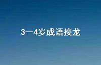 3一4岁成语接龙(精选65句)