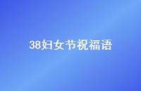 38妇女节祝福语33句汇总