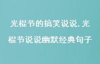 光棍节说说幽默经典句子(100句) 光棍节说说幽默经典句子(100句)