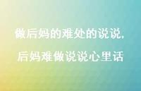 后妈难做说说心里话【100句文案】 后妈难做说说心里话【100句文案】