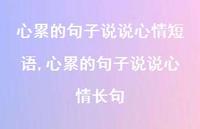 心累的句子说说心情长句【100句文案】 心累的句子说说心情长句【100句文案】