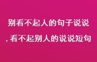 看不起别人的说说短句(100句)