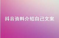 抖音资料介绍自己文案【100句精选短句合集】 抖音资料介绍自己文案【100句精选短句合集】