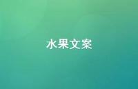 水果文案【100句精选短句合集】