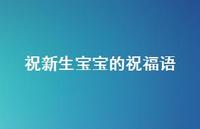 祝新生宝宝的祝福语合集65句精选