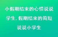 假期结束的简短说说小学生【精选100句】
