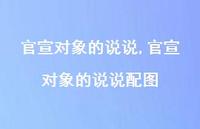 官宣对象的说说配图(100句)