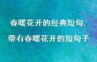 带有春暖花开的短句子【精品文案100句】