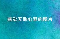 感觉无助心累的图片38句汇总