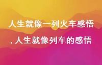 人生就像列车的感悟(100句)