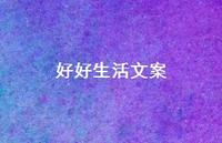 好好生活文案61句汇总