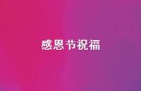 感恩节祝福45句汇总