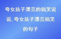 夸女孩子漂亮搞笑的句子(100句)