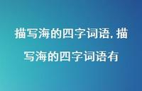 描写海的四字词语有【100句文案精选】