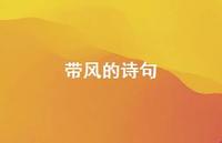 带风的诗句72句汇总