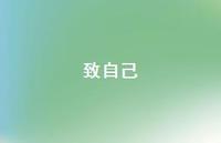 致自己68句汇总 致自己68句汇总