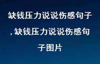 缺钱压力说说伤感句子图片(100句)