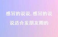 感冒的说说适合发朋友圈的【100句文案】 感冒的说说适合发朋友圈的【100句文案】