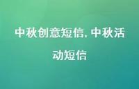 中秋活动短信【100句文案精选】 中秋活动短信【100句文案精选】
