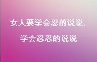 学会忍忍的说说【精选100句】