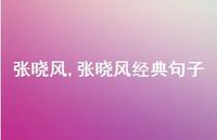 张晓风经典句子【100句文案精选】