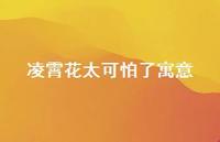 凌霄花太可怕了寓意(精选48句) 凌霄花太可怕了寓意(精选48句)