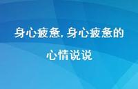 身心疲惫的心情说说【精品文案100句】