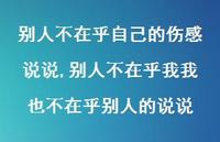 别人不在乎我我也不在乎别人的说说(100句) 别人不在乎我我也不在乎别人的说说(100句)
