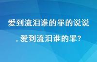 爱到流泪谁的罪?【精选100句】