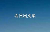 看日出文案【100句精选短句合集】