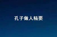 孔子做人精要59句汇总 孔子做人精要59句汇总