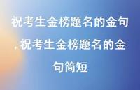 祝考生金榜题名的金句简短【精品文案100句】