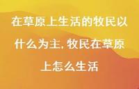 牧民在草原上怎么生活(100句)